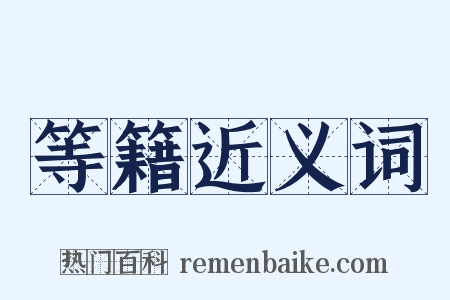 等籍近义词是什么意思的图片